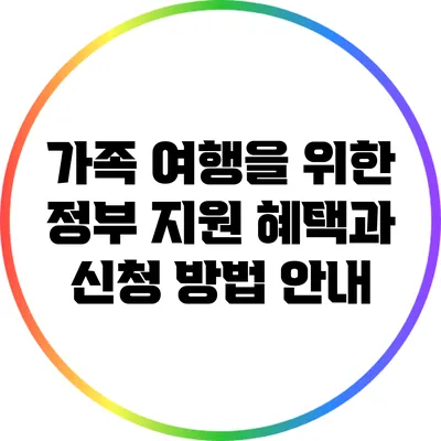 가족 여행을 위한 정부 지원 혜택과 신청 방법 안내