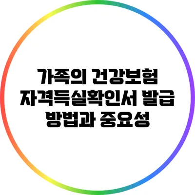 가족의 건강보험 자격득실확인서 발급 방법과 중요성