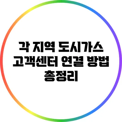 각 지역 도시가스 고객센터 연결 방법 총정리