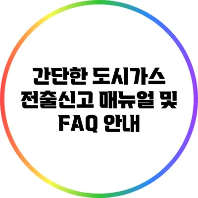 간단한 도시가스 전출신고 매뉴얼 및 FAQ 안내