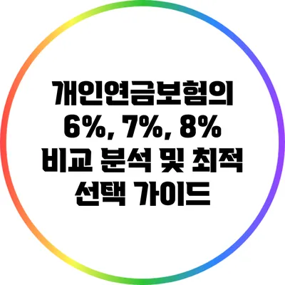 개인연금보험의 6%, 7%, 8% 비교 분석 및 최적 선택 가이드