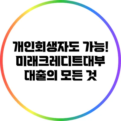 개인회생자도 가능! 미래크레디트대부 대출의 모든 것