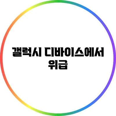 갤럭시 디바이스에서 위급