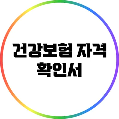 건강보험 자격 확인서