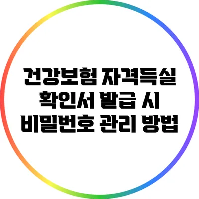 건강보험 자격득실 확인서 발급 시 비밀번호 관리 방법