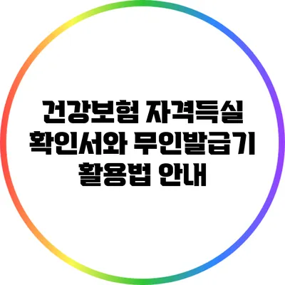 건강보험 자격득실 확인서와 무인발급기 활용법 안내