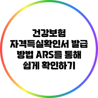 건강보험 자격득실확인서 발급 방법: ARS를 통해 쉽게 확인하기