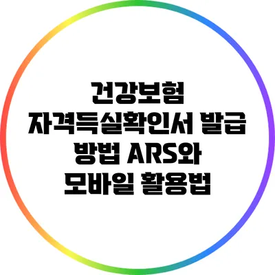 건강보험 자격득실확인서 발급 방법: ARS와 모바일 활용법
