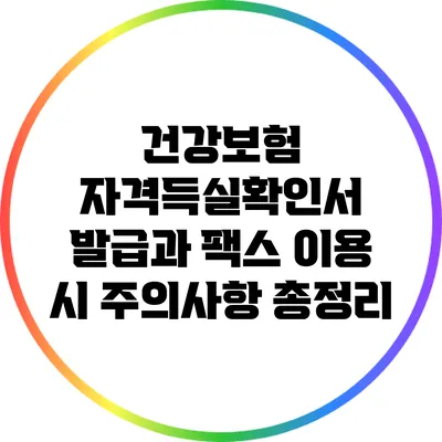 건강보험 자격득실확인서 발급과 팩스 이용 시 주의사항 총정리