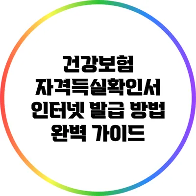 건강보험 자격득실확인서 인터넷 발급 방법 완벽 가이드