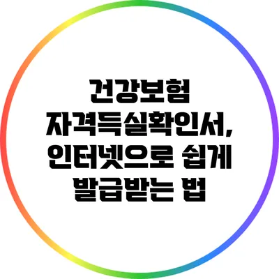 건강보험 자격득실확인서, 인터넷으로 쉽게 발급받는 법