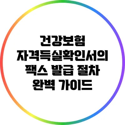 건강보험 자격득실확인서의 팩스 발급 절차 완벽 가이드