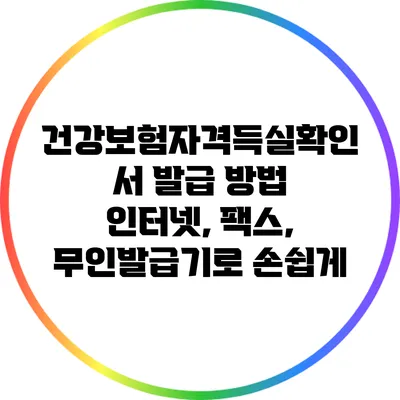 건강보험자격득실확인서 발급 방법: 인터넷, 팩스, 무인발급기로 손쉽게