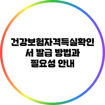 건강보험자격득실확인서 발급 방법과 필요성 안내