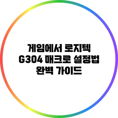 게임에서 로지텍 G304 매크로 설정법 완벽 가이드