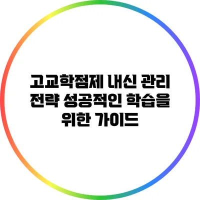 고교학점제 내신 관리 전략: 성공적인 학습을 위한 가이드