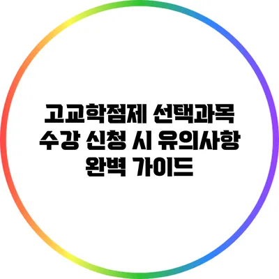 고교학점제 선택과목 수강 신청 시 유의사항 완벽 가이드