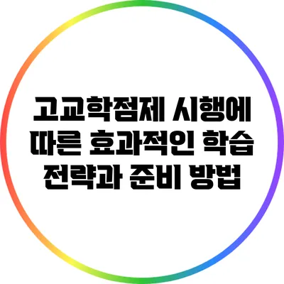 고교학점제 시행에 따른 효과적인 학습 전략과 준비 방법