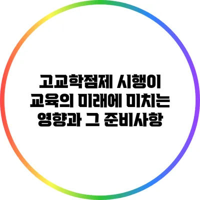 고교학점제 시행이 교육의 미래에 미치는 영향과 그 준비사항