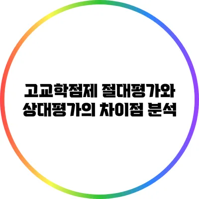 고교학점제 절대평가와 상대평가의 차이점 분석