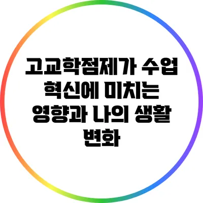 고교학점제가 수업 혁신에 미치는 영향과 나의 생활 변화