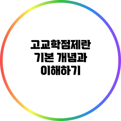 고교학점제란? 기본 개념과 이해하기