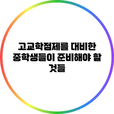 고교학점제를 대비한 중학생들이 준비해야 할 것들