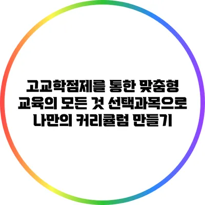 고교학점제를 통한 맞춤형 교육의 모든 것: 선택과목으로 나만의 커리큘럼 만들기