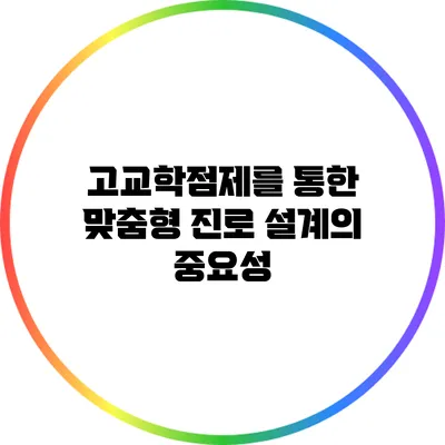 고교학점제를 통한 맞춤형 진로 설계의 중요성