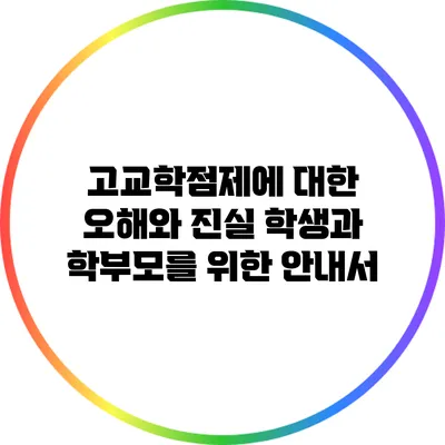 고교학점제에 대한 오해와 진실: 학생과 학부모를 위한 안내서