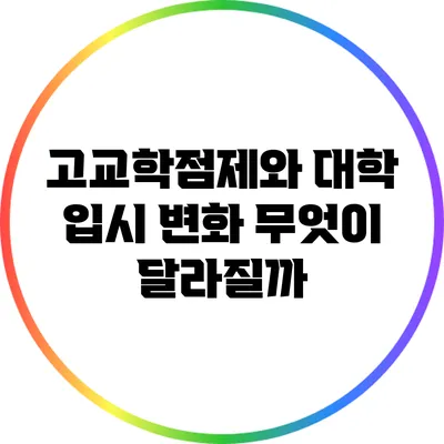 고교학점제와 대학 입시 변화: 무엇이 달라질까?