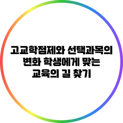 고교학점제와 선택과목의 변화: 학생에게 맞는 교육의 길 찾기