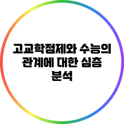 고교학점제와 수능의 관계에 대한 심층 분석