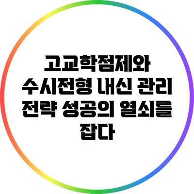 고교학점제와 수시전형 내신 관리 전략: 성공의 열쇠를 잡다