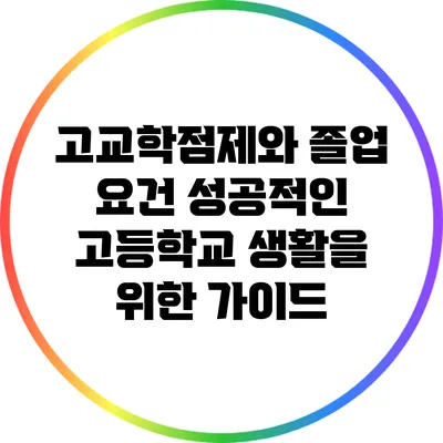 고교학점제와 졸업 요건: 성공적인 고등학교 생활을 위한 가이드