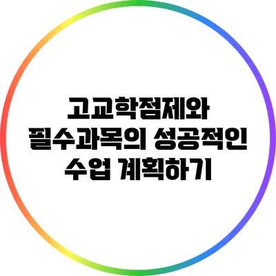 고교학점제와 필수과목의 성공적인 수업 계획하기
