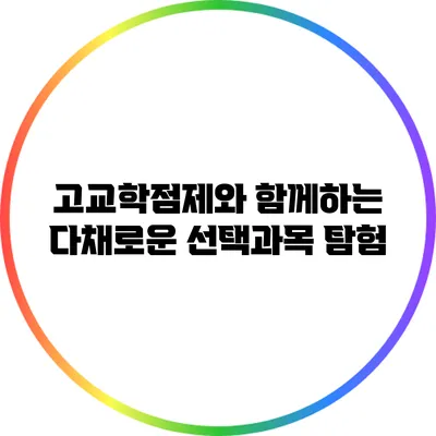 고교학점제와 함께하는 다채로운 선택과목 탐험
