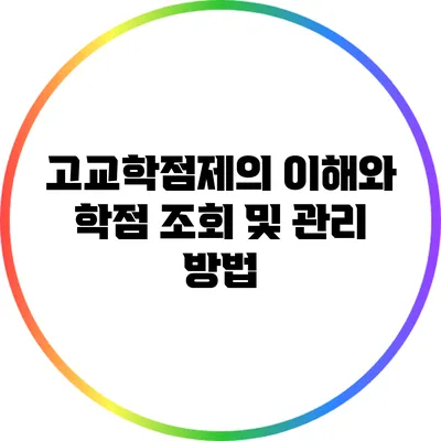 고교학점제의 이해와 학점 조회 및 관리 방법