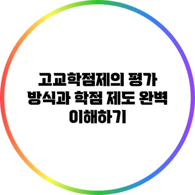 고교학점제의 평가 방식과 학점 제도 완벽 이해하기