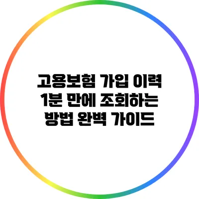 고용보험 가입 이력 1분 만에 조회하는 방법 완벽 가이드