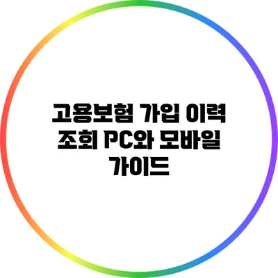 고용보험 가입 이력 조회 PC와 모바일 가이드