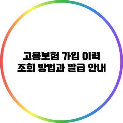 고용보험 가입 이력 조회 방법과 발급 안내