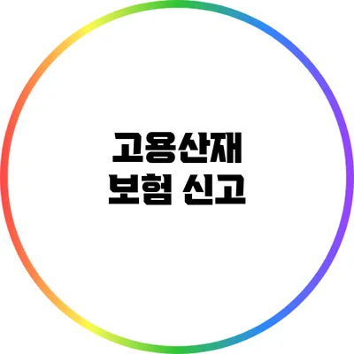 고용산재 보험 신고