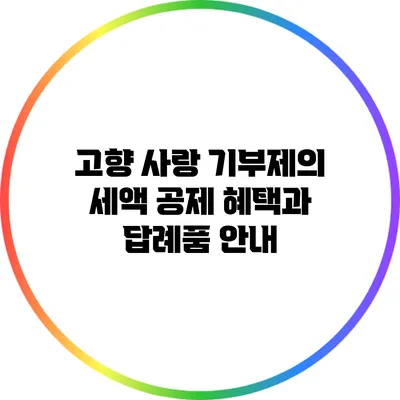 고향 사랑 기부제의 세액 공제 혜택과 답례품 안내