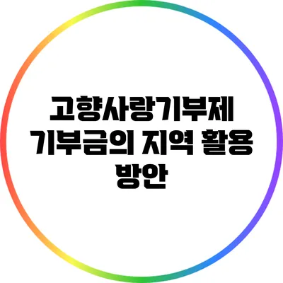 고향사랑기부제 기부금의 지역 활용 방안