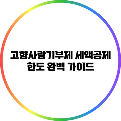 고향사랑기부제 세액공제 한도 완벽 가이드
