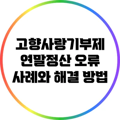 고향사랑기부제 연말정산 오류 사례와 해결 방법