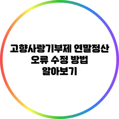 고향사랑기부제 연말정산 오류 수정 방법 알아보기