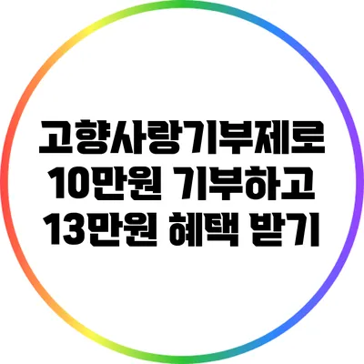 고향사랑기부제로 10만원 기부하고 13만원 혜택 받기