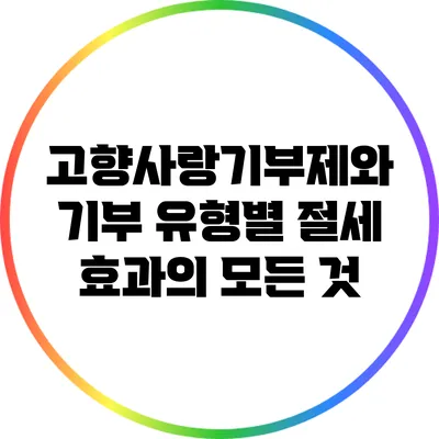 고향사랑기부제와 기부 유형별 절세 효과의 모든 것
